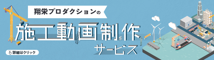 施工動画製作サービス